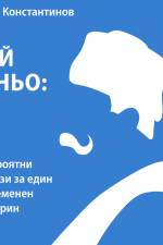 Бай Ганьо: Невероятни разкази за един съвременен българин af Алеко Константинов