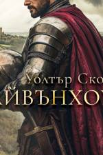 Айвънхоу af Sir Walter Scott