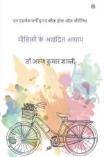 मौसिक़ी के अखंडित आयाम af Arun Kumar Shastri