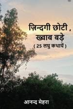ज़िन्दगी छोटी, ख्वाब बड़े af Anand Mehra