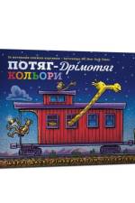 Steam Train Dream Train Colors (Ukrainian language) af Sherri Duskey Rinker