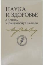 Science & Health Russian af Eddy