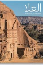 AlUla: Wonder of Arabia (Arabic edition)