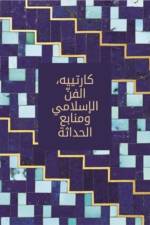 Cartier: Islamic Inspiration and Modern Design (Arabic edition)
