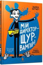 My Headteacher is a Vampire Rat (Ukrainian language) af Pamela Butchart