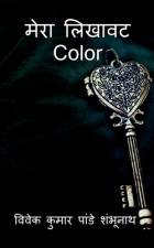 Mera likhaavat Color / मेरा लिखावट Color af Vivek Pandey