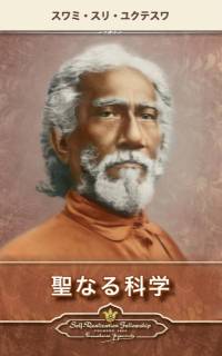 The Holy Science (Japanese) av Swami Sri Yukteswar