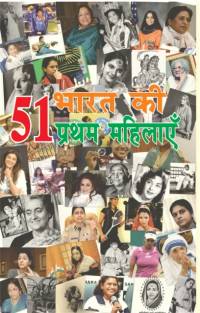 51 Bharat Ki Pratham Mahilaye av Vikas Khatri