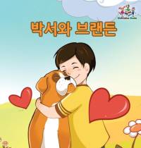 Boxer and Brandon - Korean edition av Kidkiddos Books