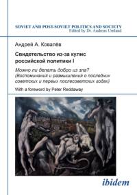 Svidetel'stvo iz-za kulis rossiiskoi politiki I. Mozhno li delat' dobro iz zla? Vospominaniia i razmyshleniia o poslednikh sovetskikh i pervykh poslesovetskikh godakh av Andrei A Kovalev