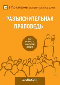 РАЗЪЯСНИТЕЛЬНАЯ ПРОПВЕДЬ (Expositional Preaching) (Russian) av David R Helm