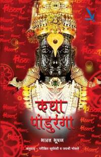 Katha Panduranga by Bharat Bhushan