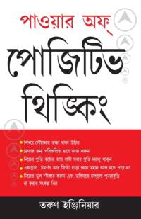 Power of Positive Thinking Bengali av Tarun Engineer