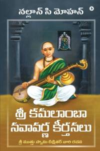 Sri Kamalamba Navavarna Keerthanalu av Nallan C Mohan