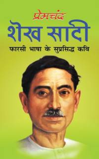 Shekh Sadi शेख सादी (Hindi Edition) av Munshi Premchand