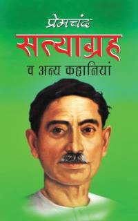 Satyagrah सत्याग्रह (Hindi Edition) av Munshi Premchand
