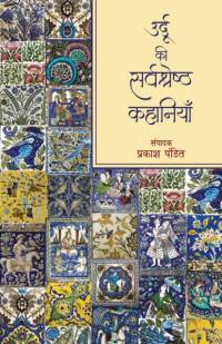 Urdu Ki Sarvshreshth Kahaniyan av Prakash Pandit