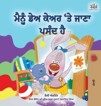 I Love to Go to Daycare (Punjabi Book for Kids - Gurmukhi) by Shelley Admont
