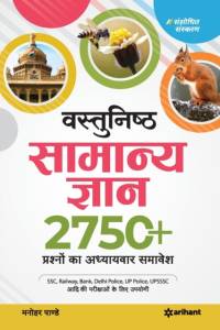 Vastunisth Samanya Gyan Adhyaywar 2750+ Prashno Ka Aadwitiya Sangrah av Manohar Pandey