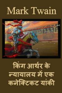 किंग आर्थर के न्यायालय में एक कनेक्टिकट या av Mark Twain