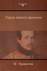 (A Hero of Our Time) av Mikhail Lermontov