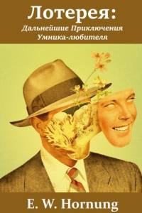 Лотерея av E W Hornung