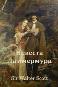 Невеста Ламмермура; Bride of Lammermoor (Russian edition) av Sir Walter Scott