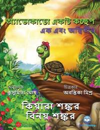 অ্যাভোকাডো একটি কচ্ছপ av Vinay Shankar