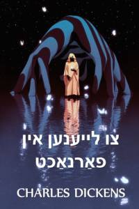 ?×? ×?×?×????×? ?×?×? ?????×?×? av Dickens Charles Dickens
