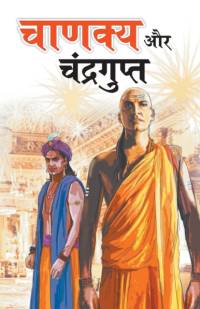Chanakya Aur Chandragupt av Rajendra Pandey