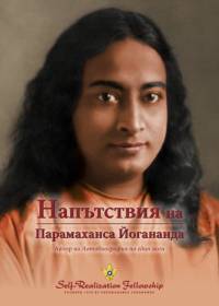 Sayings of Paramahansa Yogananda (Bulgarian) av Paramahansa Yogananda