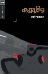Kalakabhinna av Swati Chandorkar