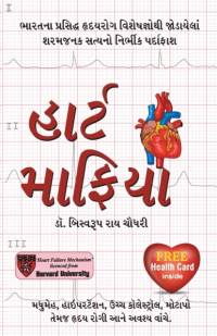 Heart Mafia in Gujarati av Biswaroop Chowdhury Roy