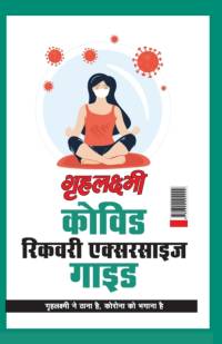Grehlakshmi Covid Recovery Exercise Guide Grehlakshmi Ne Thana Hai Corona Ko Bhagana Hai - (गृहलक्ष्मी कोविड रिकवरी एक av Monika Aggarwal