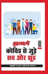 Grehlakshmi Covid Se Jude Sach Aur Jhoot Grehlakshmi Ne Thana Hai Corona Ko Bhagana Hai - (गृहलक्ष्मी कोविड से जुड़े स av Monika Aggarwal