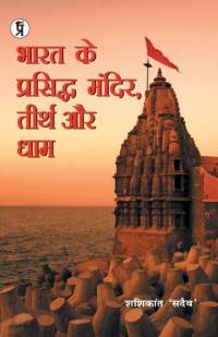 Bharat Ke Prasiddh Mandir, Teerth Aur Dham av Shashikant 'Sadaiv'