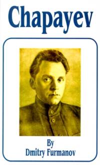 Chapayev av Dmitry A Furmanov