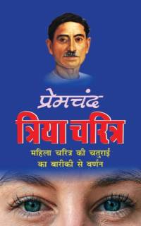 Triya Charitra त्रिया चरित्र (Hindi Edition) av Munshi Premchand