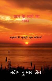 Sham Ke Mathe Ka Teeka / ??? ?? ???? ?? ???? av Sandeep Kumar Jain