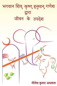 Bhagwaan Shiv, Krishna, Hanuman, Ganesh Dwara Jeevan Ke Updesh / भगवान शिव, कृष्ण, हनुमान, गणेश द्व av Nilesh Agarwal Kumar