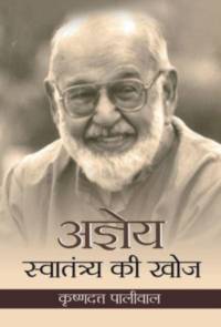 Ajneya : Swatantraya Ki Khoj av Krishna Dutt Paliwal