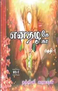 Enathazhe [ga] / எனதழகே[கா] av Nandhini Sugumaran