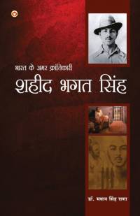 Bharat Ke Amar Krantikari Saheed Bhagat Singh (भारत के अमर क्रां&# av Bhawan Singh Rana