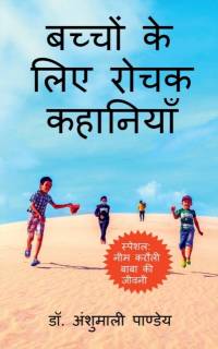 Bachhon ke liye Rochak Kahaniyan / बच्चों के लिए रोचक कहानियाँ av Anshumali Pandey