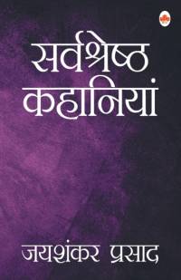 Sarvashreshtha Kahaniya- Jaishankar av Jaishankar Prasad