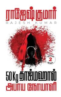 50kg Tajmahal - Abhaaya Noyaali ( 2 Novels Combo ) av Rajesh Kumar