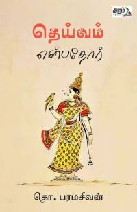 Deivam Enpadhor av Tho. Paramasivan
