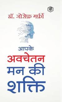 Apke Avchetan Man Ki Shakti (The Power of your Subconscious Mind in Hindi)/ The Power of Your Subconscious Mind: द पावर av 2337&2377. &2332&2379&2360&2375&