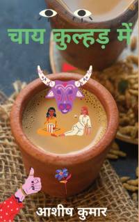 चाय कुल्हड़ में ( Chai Kulhadd Mein ) av Ashish Kumar