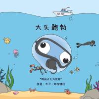 大 头 鲍 勃: 将弱点化为优势 av David Bradley
